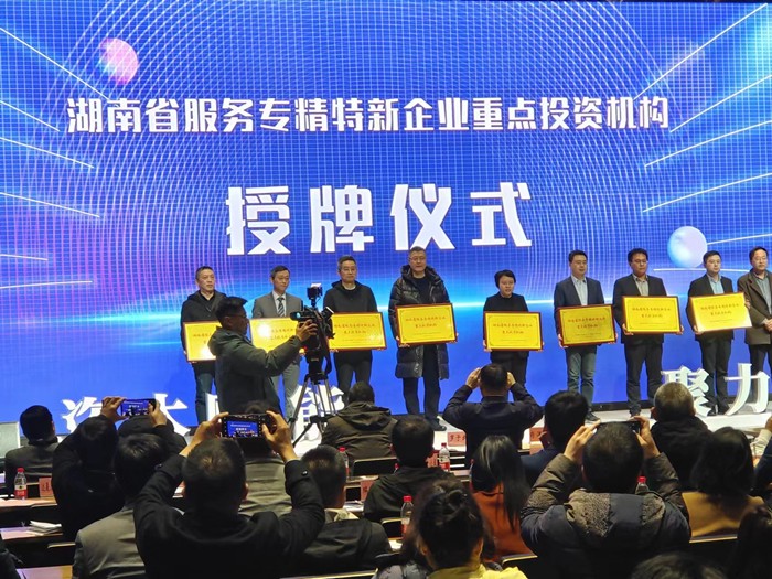 喜報！公司榮獲湖南省服務“專精特新”企業(yè)首批重點投資機構