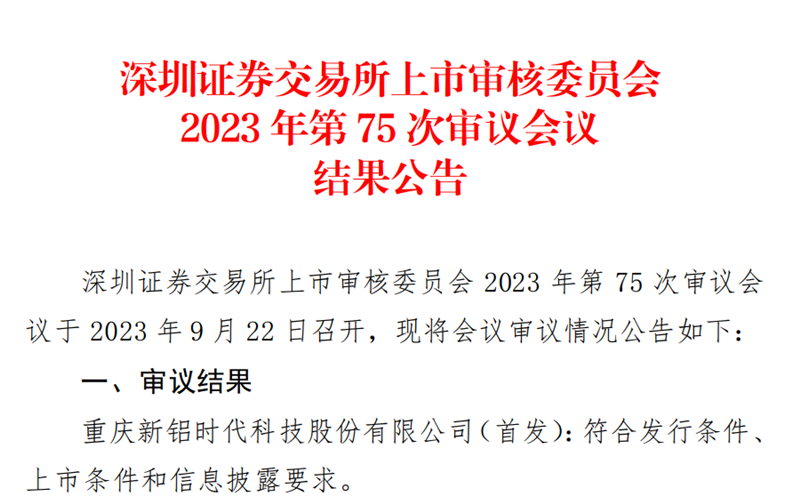 喜報(bào)！國(guó)投創(chuàng)投投資企業(yè)新鋁時(shí)代IPO順利過(guò)會(huì)