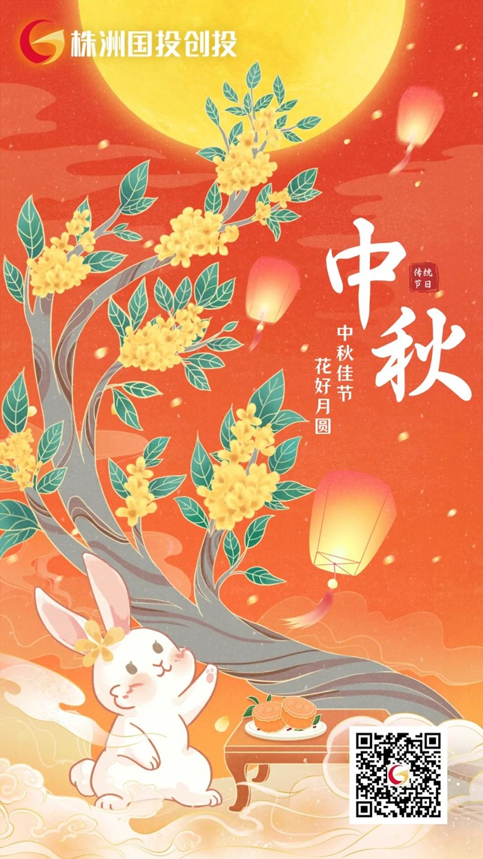 株洲國投創(chuàng)投祝您中秋節(jié)快樂！　　　　